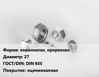 Гайка корончатая, прорезная D=27 DIN 935 оцинкованная, шт, исп.2 цена от 348.23 сом / кг, где купить, условия доставки в Оше и Ошской области
